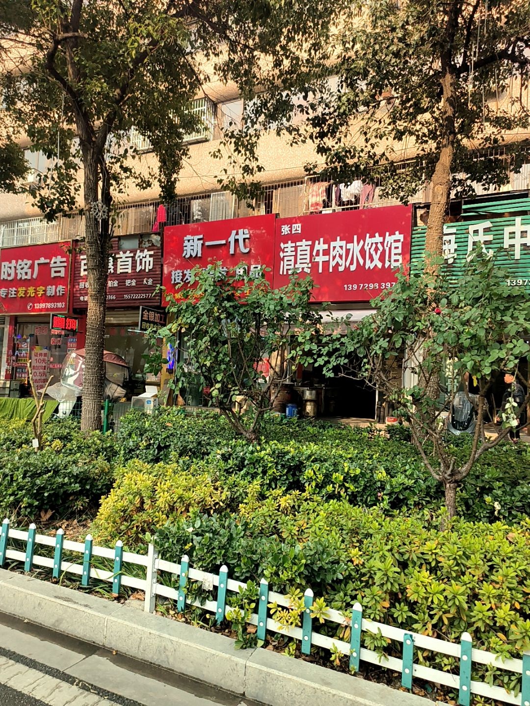 张四清真牛肉水饺馆