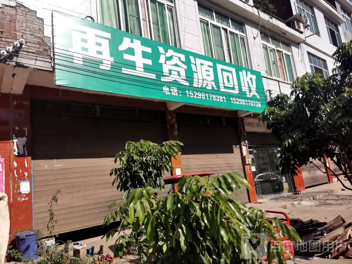 阳春镇滥坝再生资源回收站