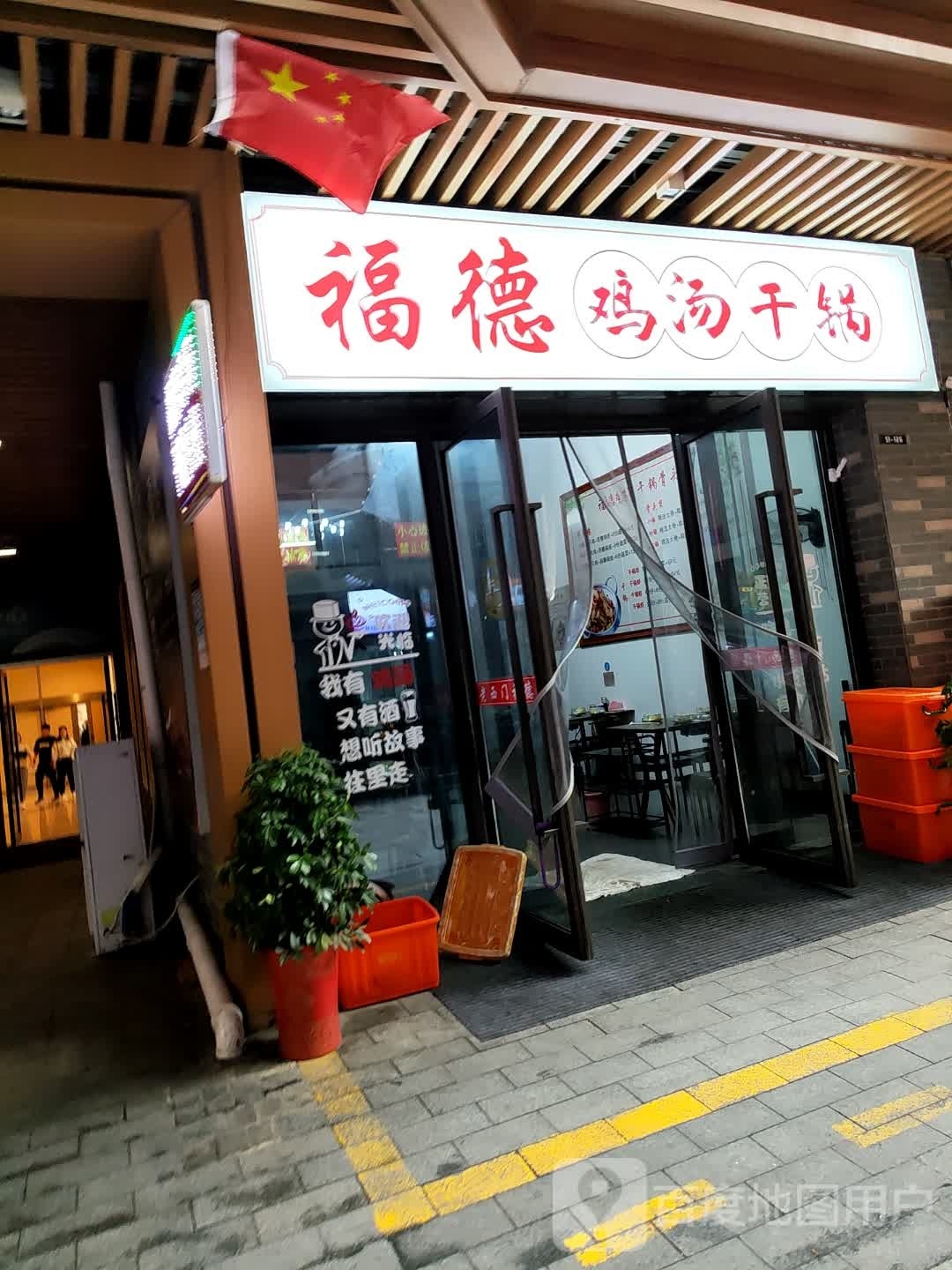 福得基汤干锅(泰兴吾悦广场店)