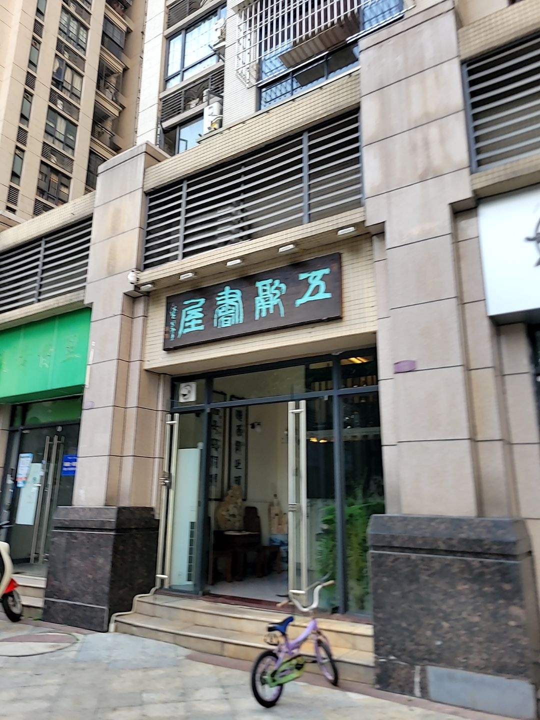 五融书屋(保利·香槟花园C区69号商铺店)