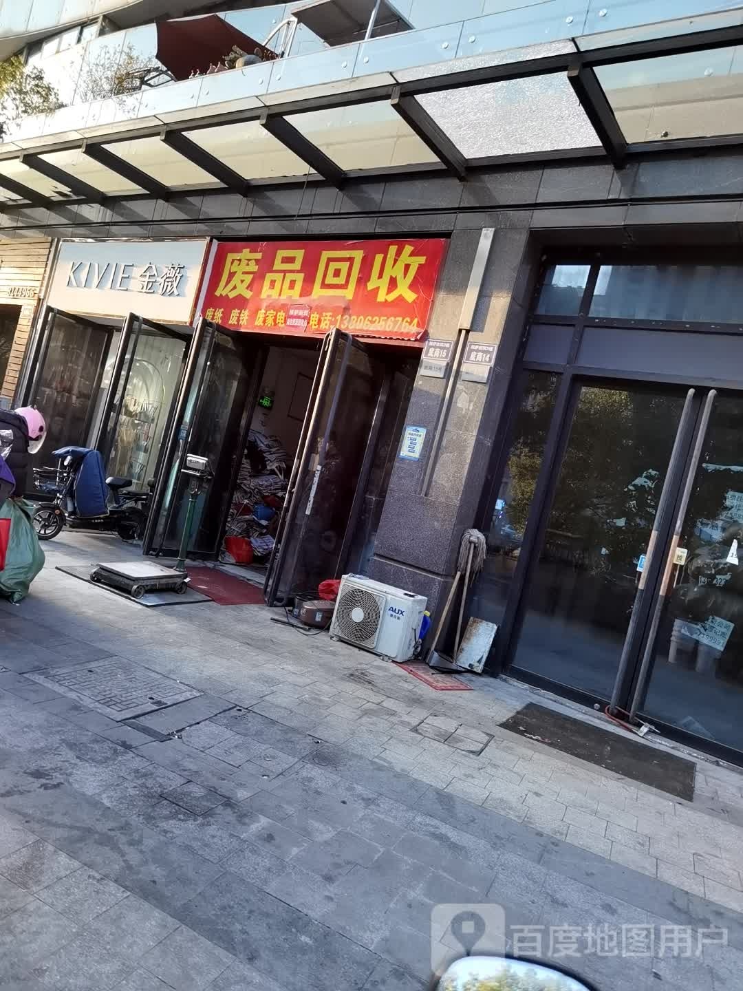 废品回收