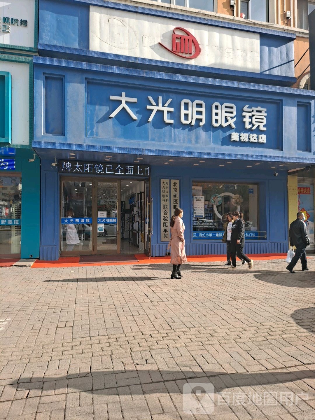 大咣明眼镜店(海伦市妇幼保健院东)