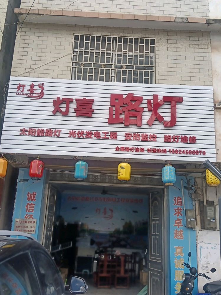 灯喜路灯(G241店)