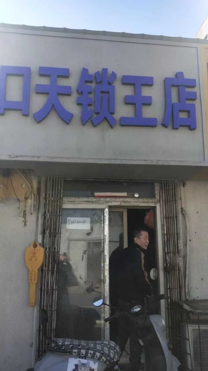 口天锁王店