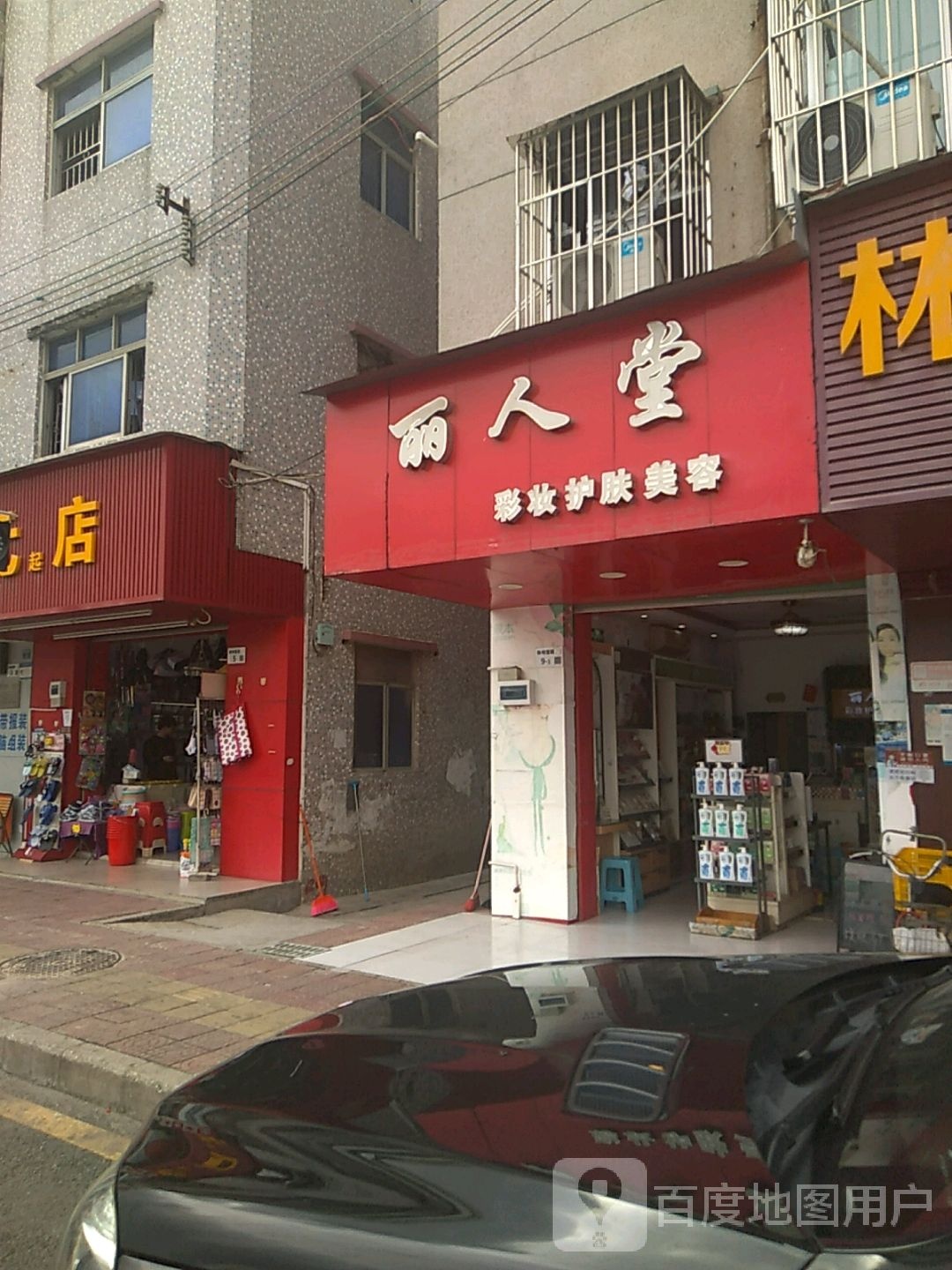 丽人堂彩妆护肤美容(新祠堂路店)
