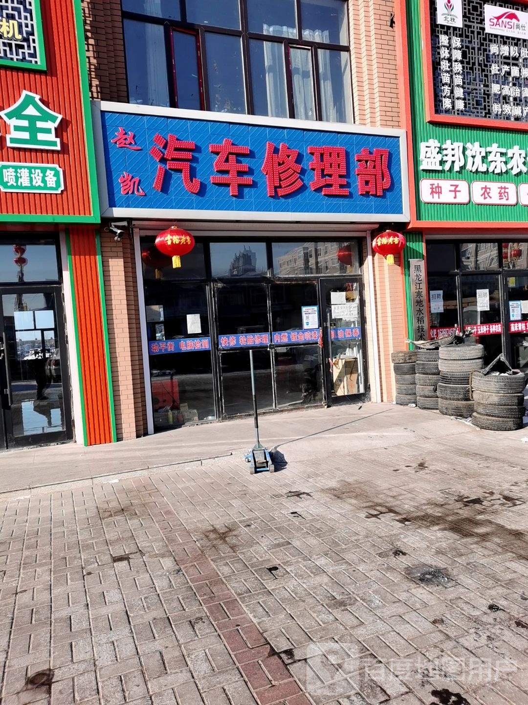 赵凯汽车修理部