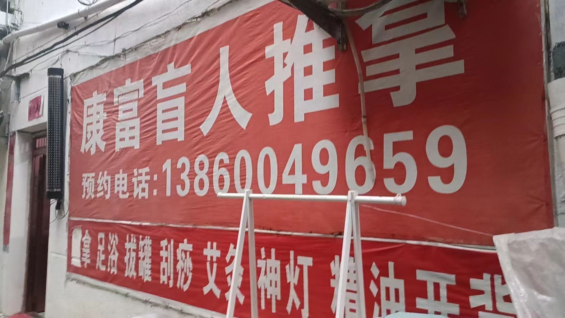 康富盲人推拿环境