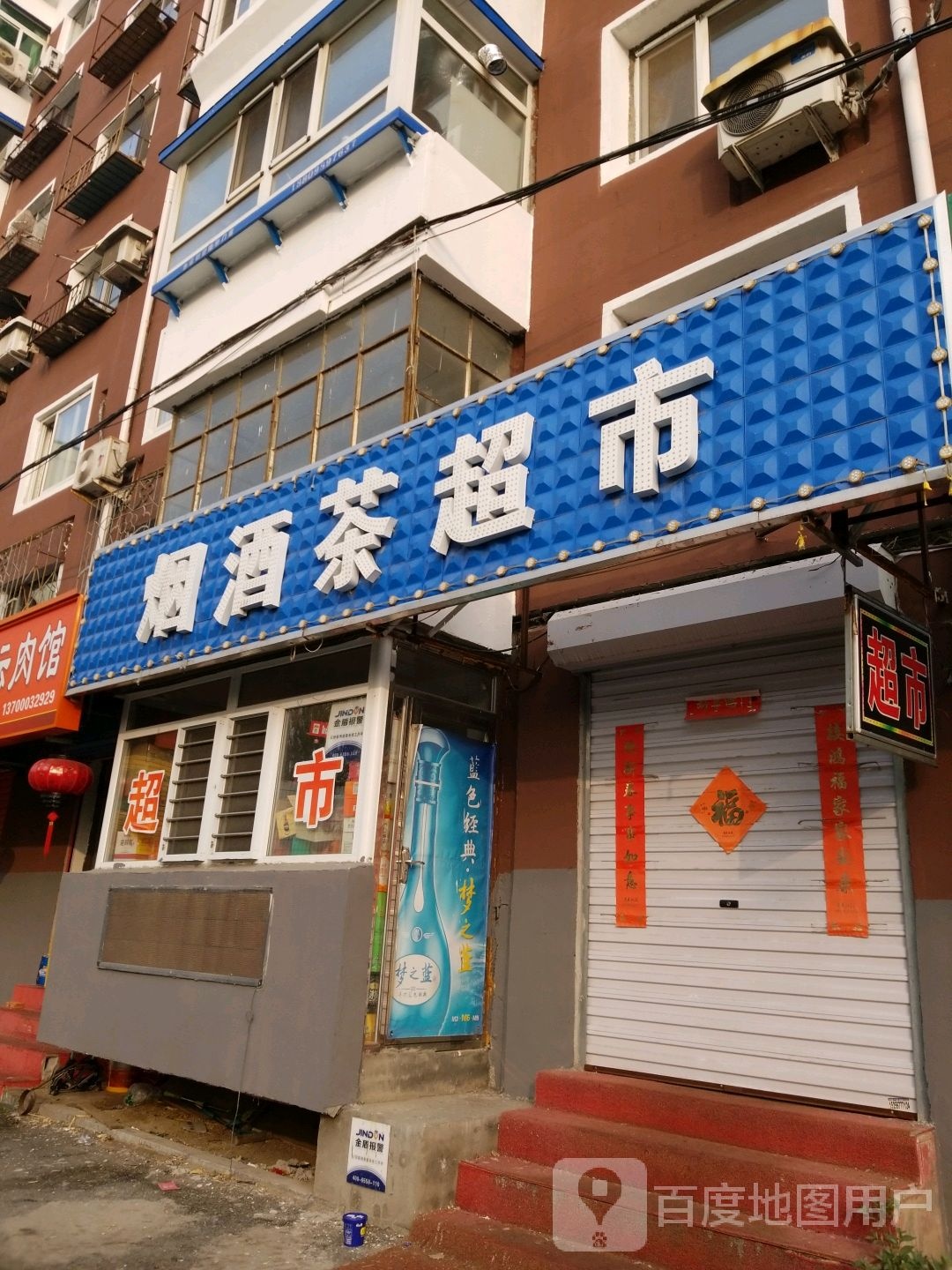 烟草茶超市(锡山路店)