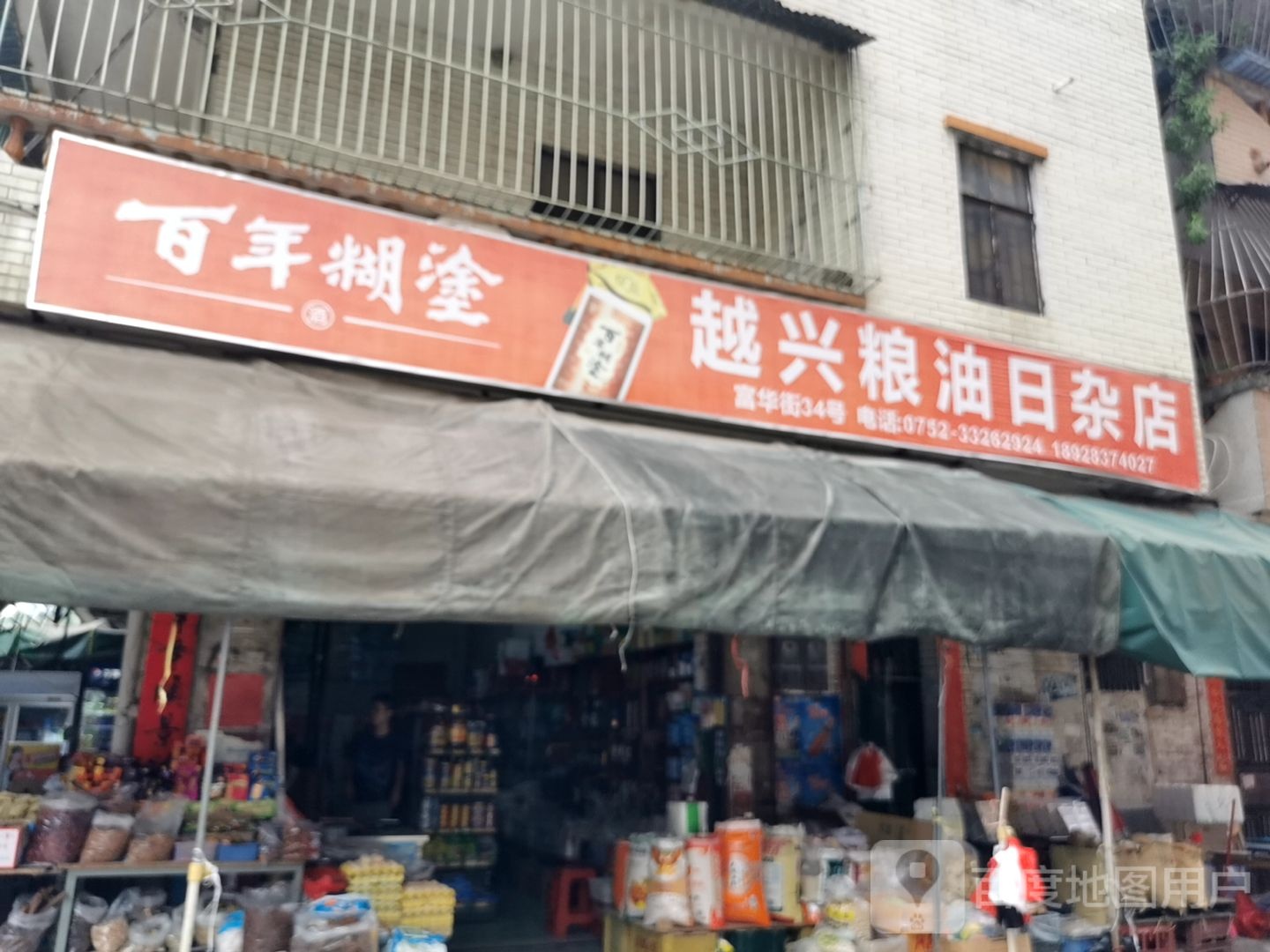 越兴粮油日杂店