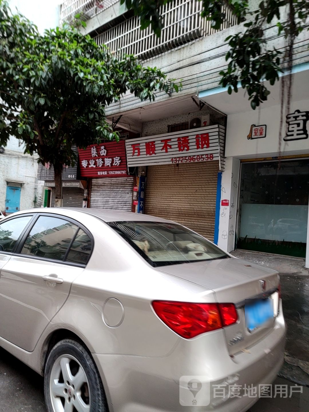 陕西专业修脚房(长清路店)