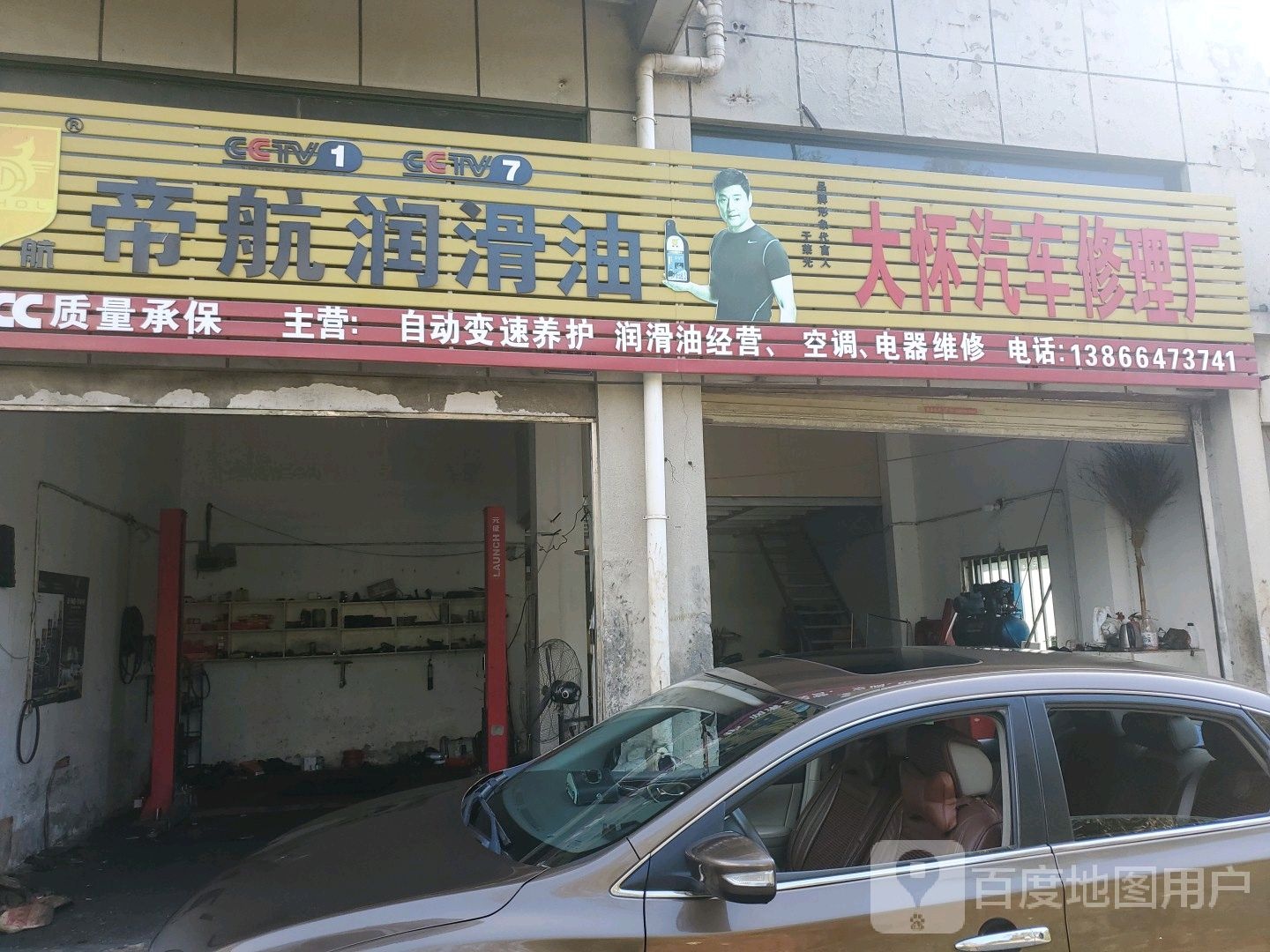 大怀汽车修理厂