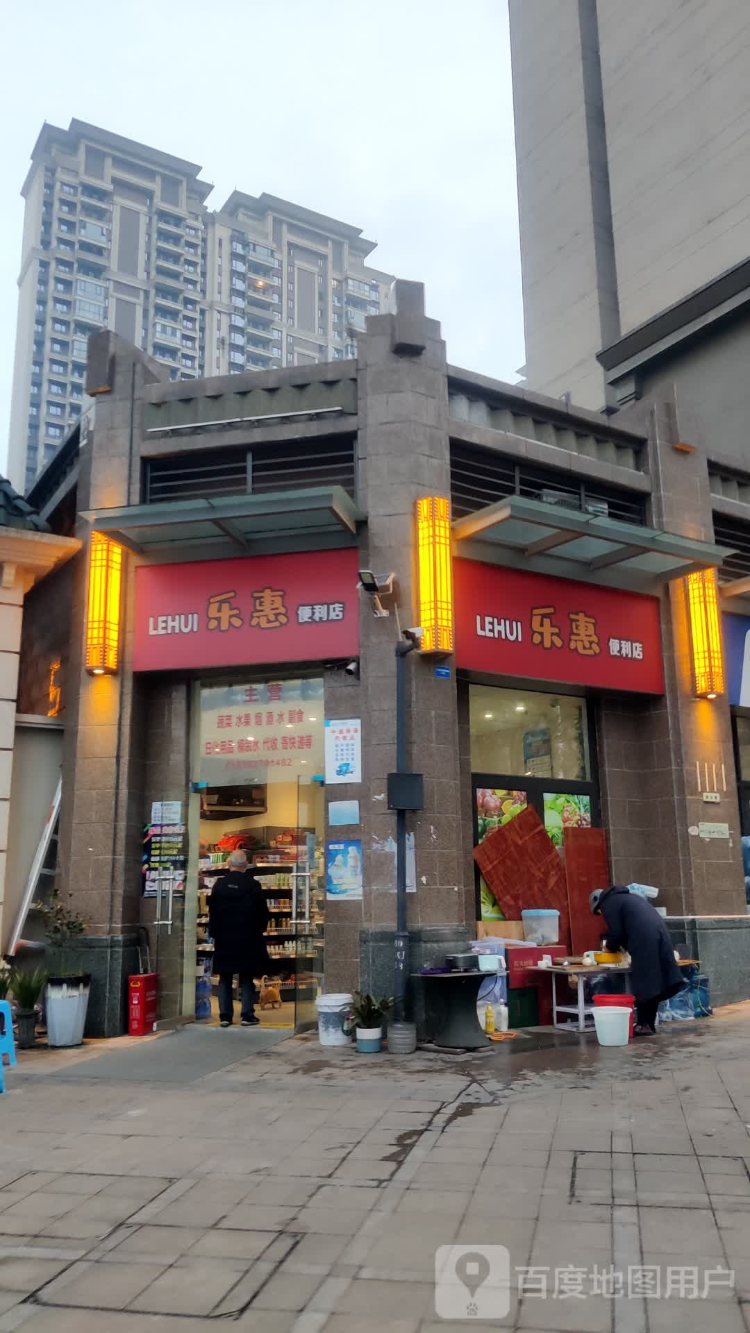 乐惠便利店