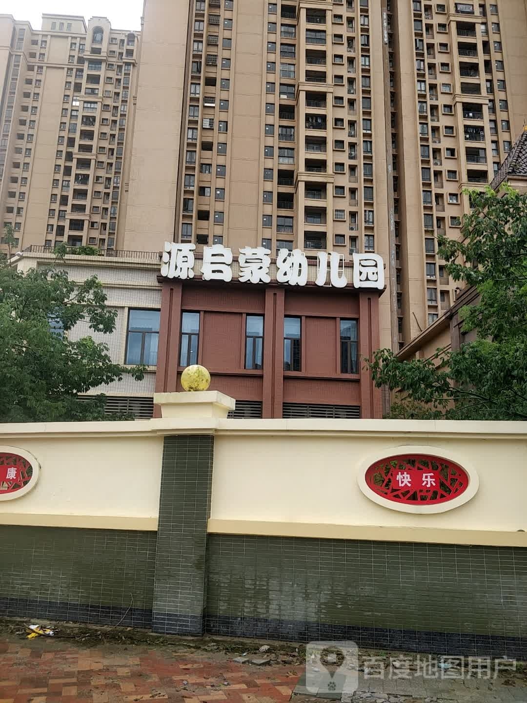 阳江市源启蒙幼儿园