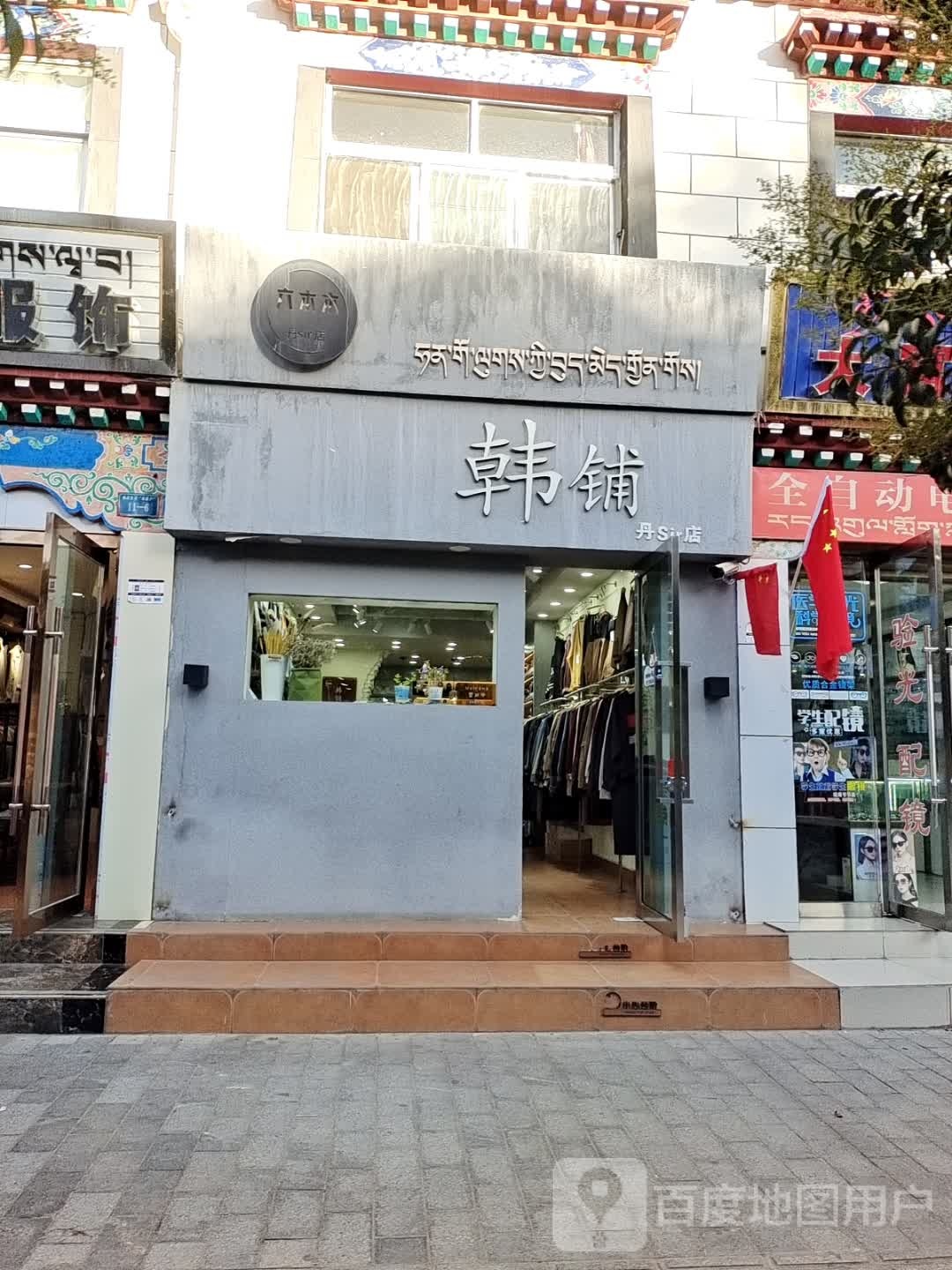 韩铺(丹Sir店)