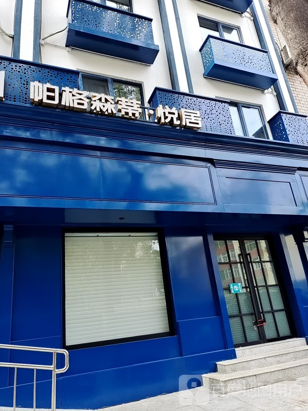 Parkside Inn帕格森蒂·居酒店