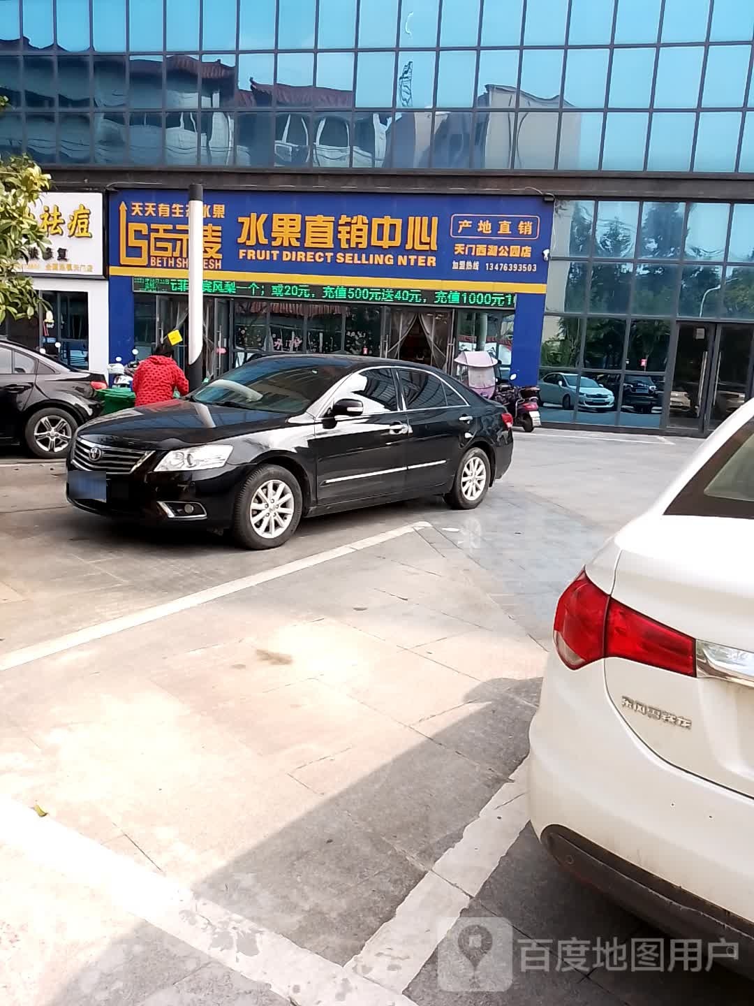 百示麦水果直营中心
