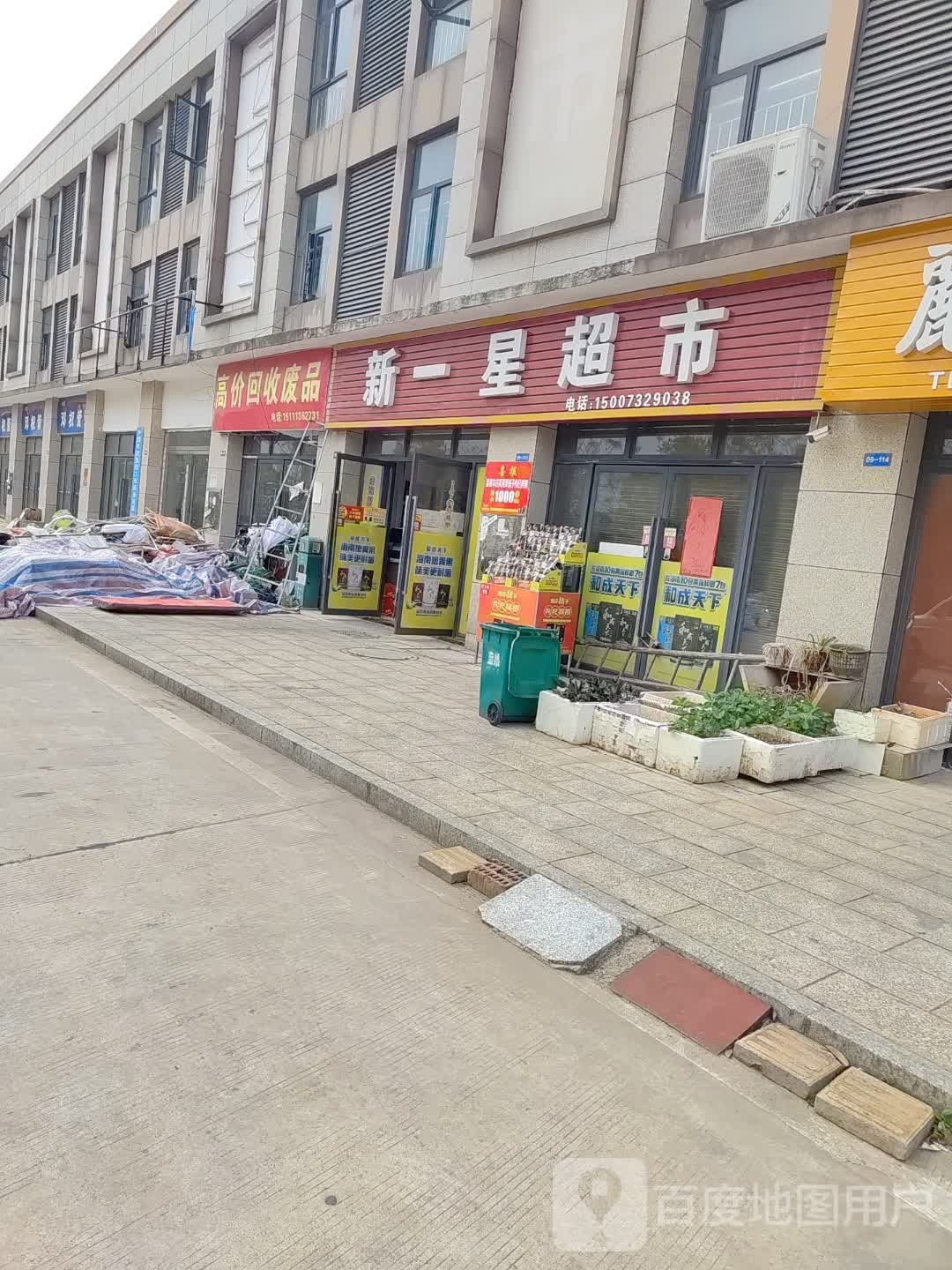 新一星超市