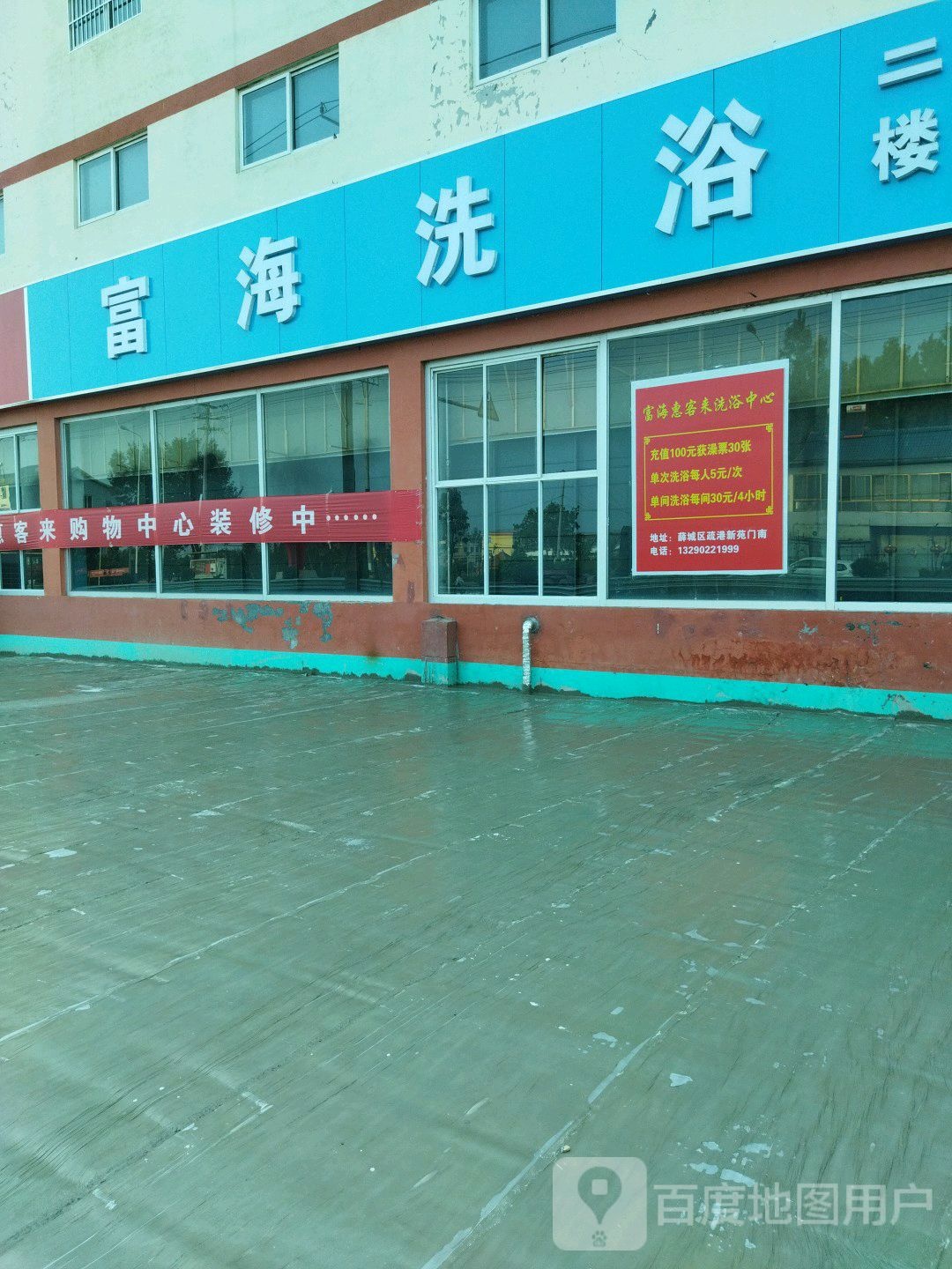 山东富海惠客来洗浴中心