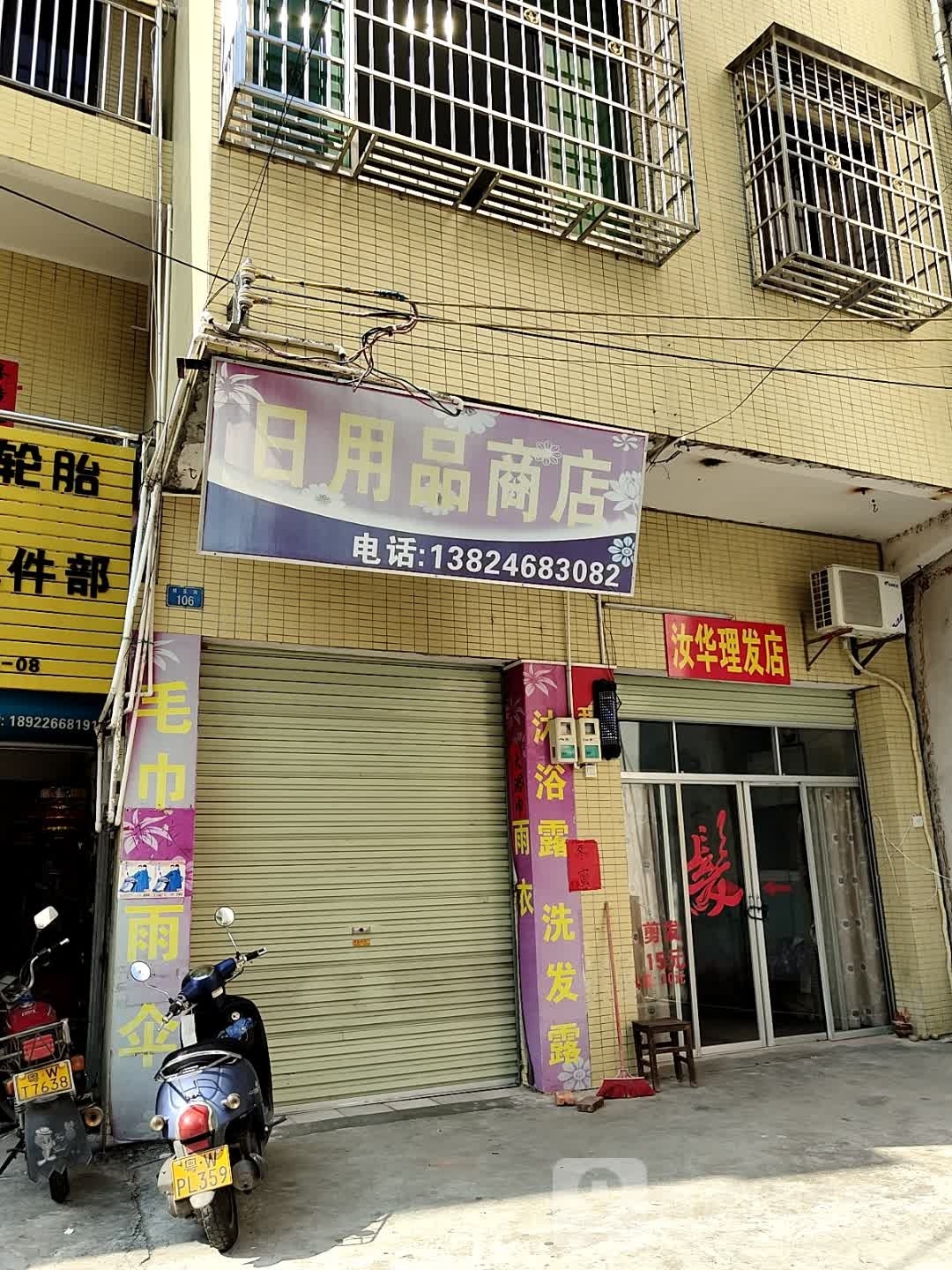 汝华理发店