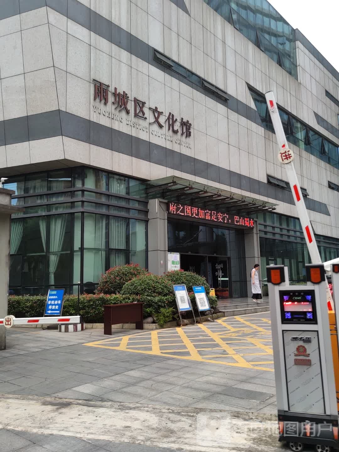雨城区文化馆
