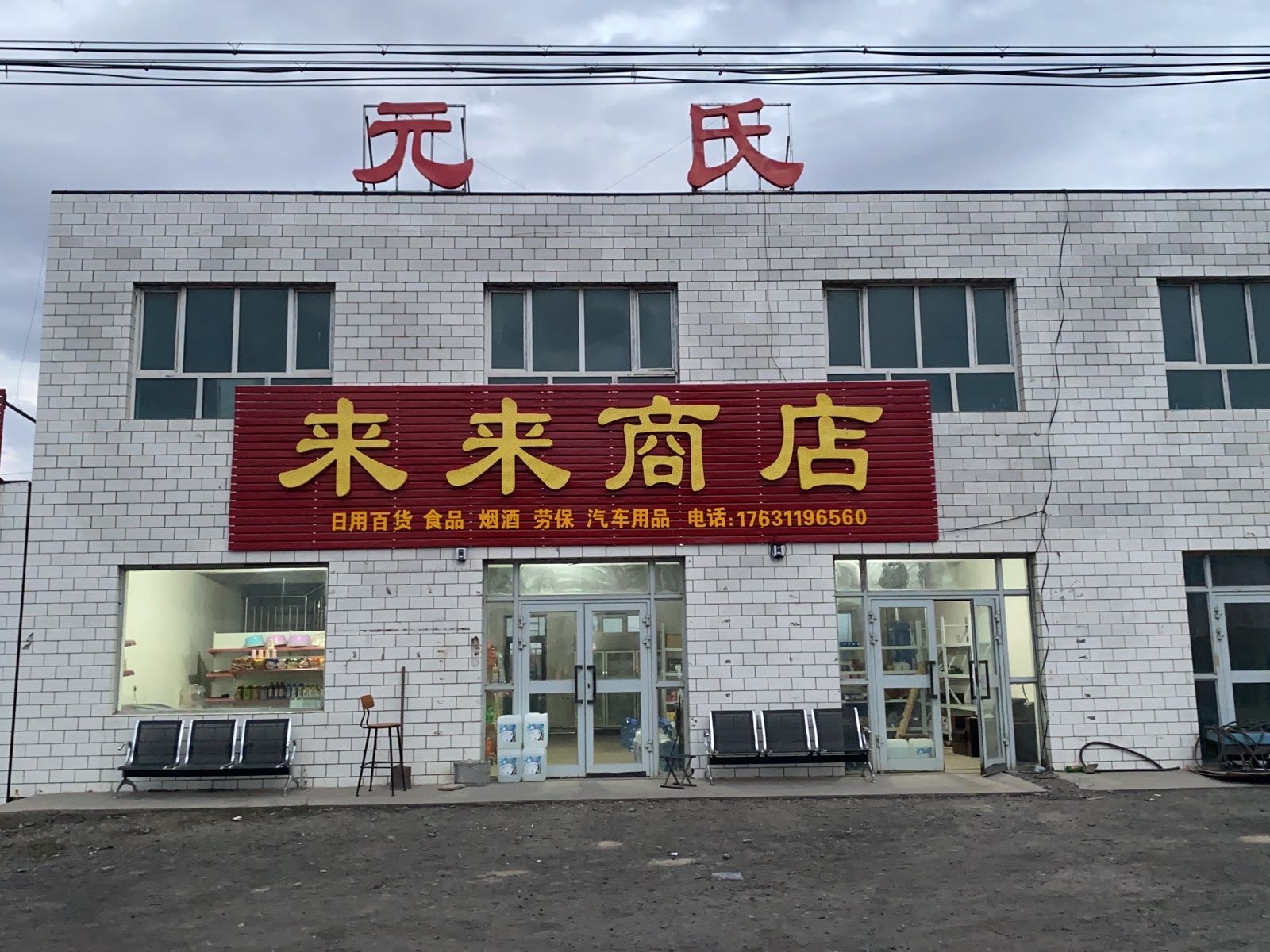 元氏来来商店(S228店)