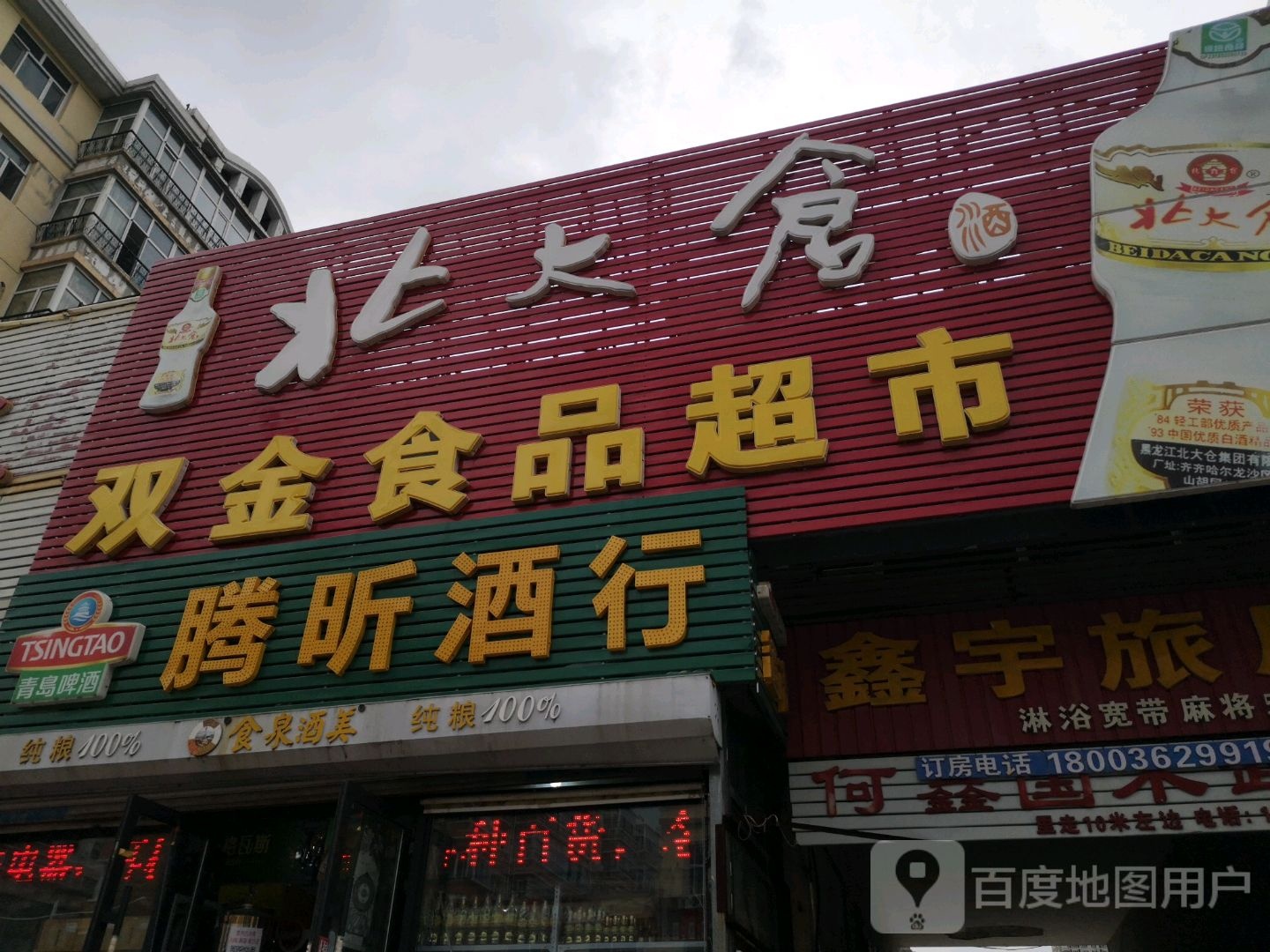 北大沧双金食品超市