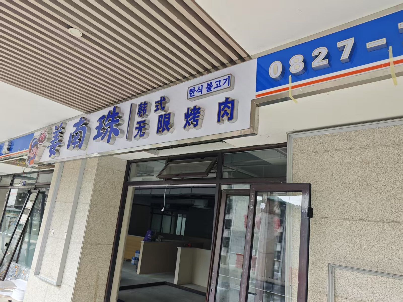 姜南珠韩式无限烤肉(通江店)
