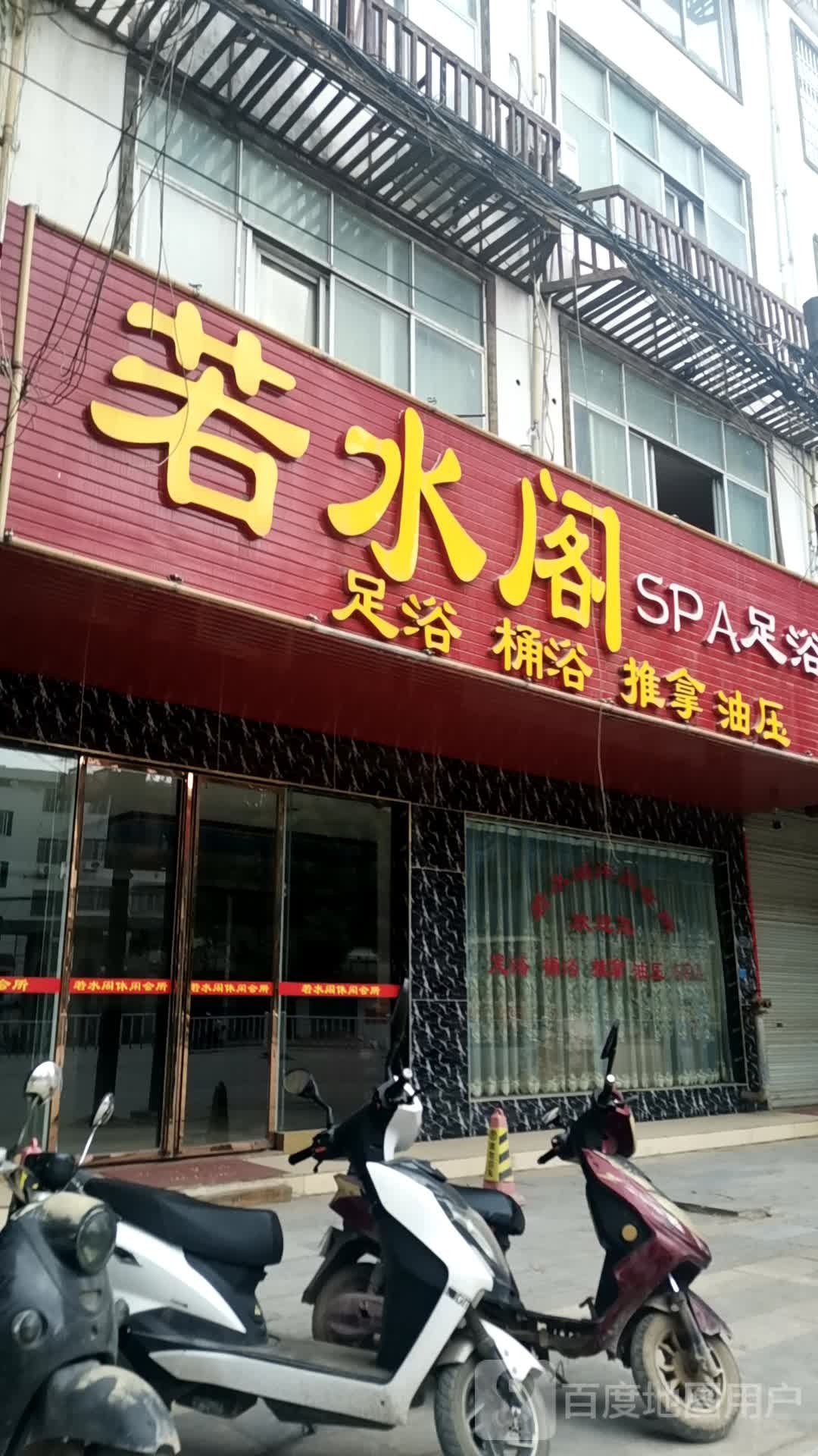 若水阁SPA足浴城