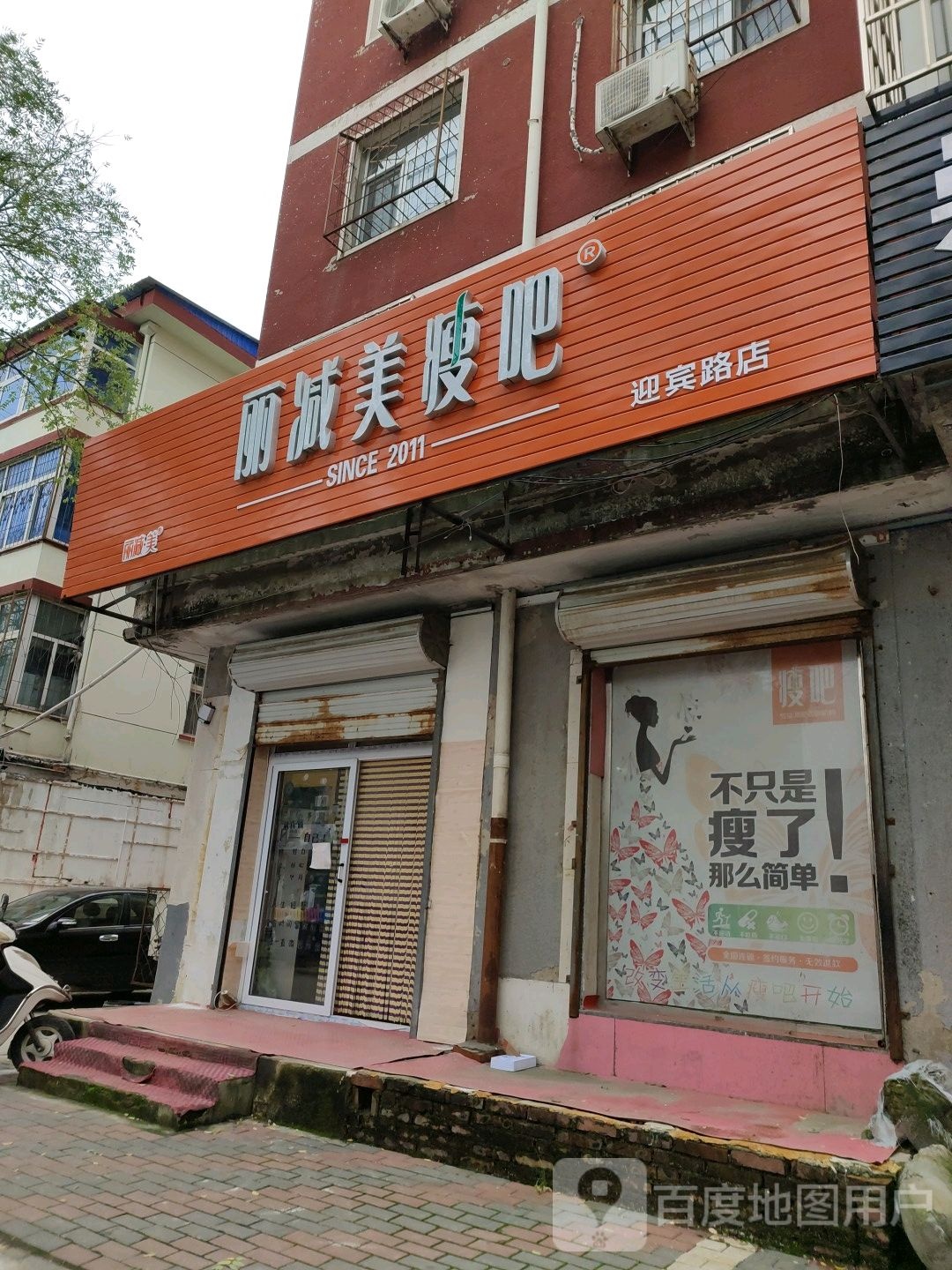 丽减美瘦吧(迎宾路店)