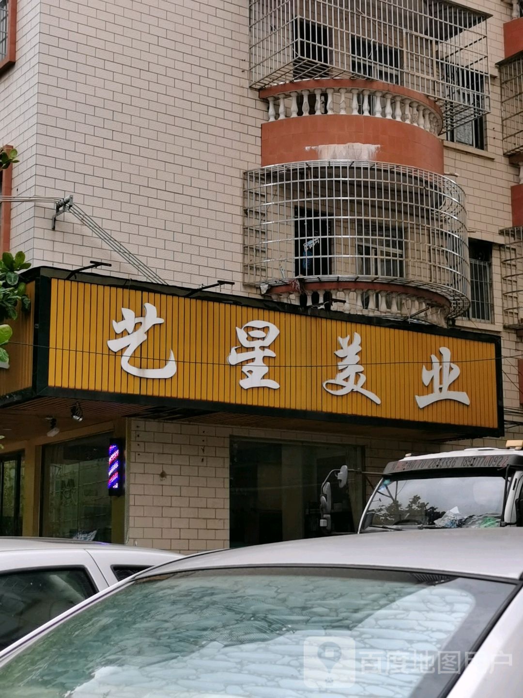 艺星美业