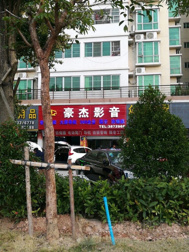 豪杰影音(梅华西路店)