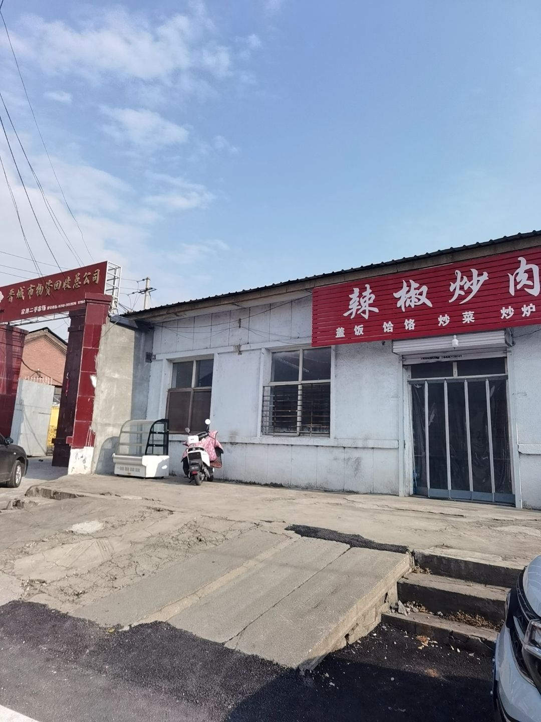晋城市物资回收总公司