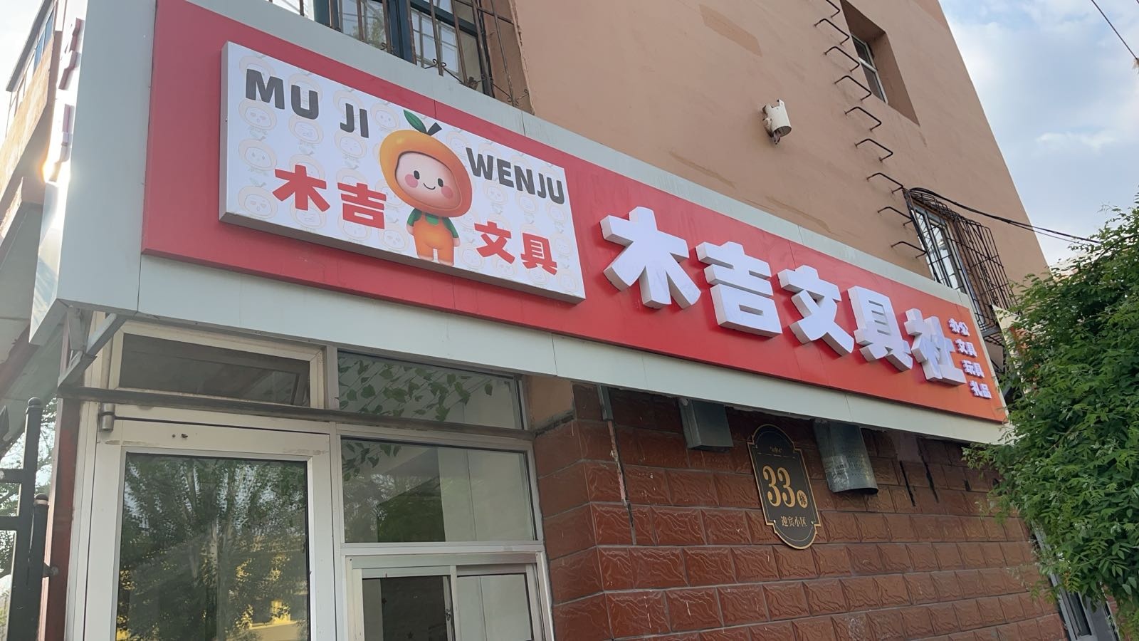 吉浞铨木蕤文具社
