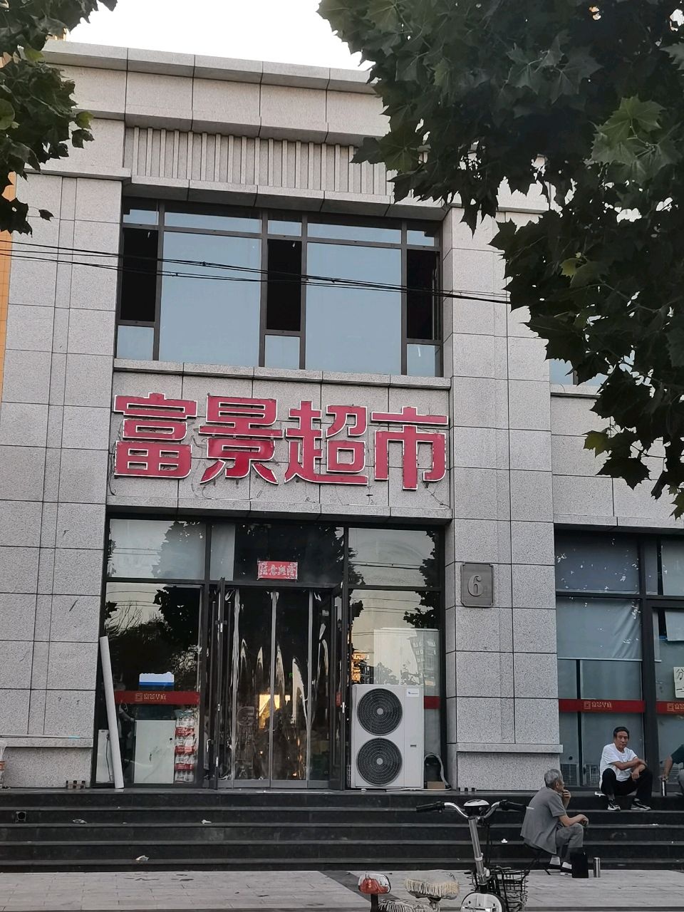 富景生活超市