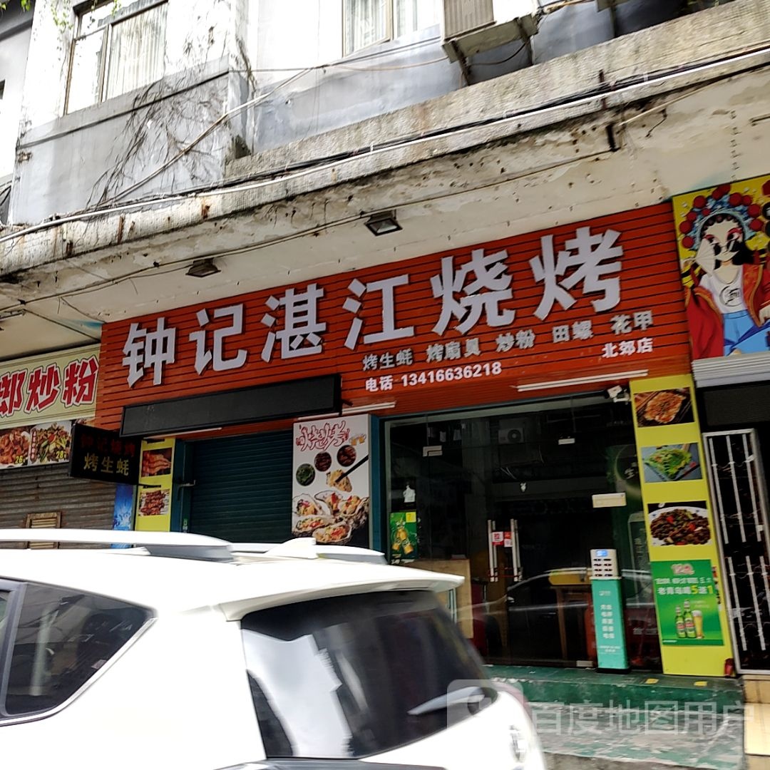 钟记湛江烧烤(新之城广场店)