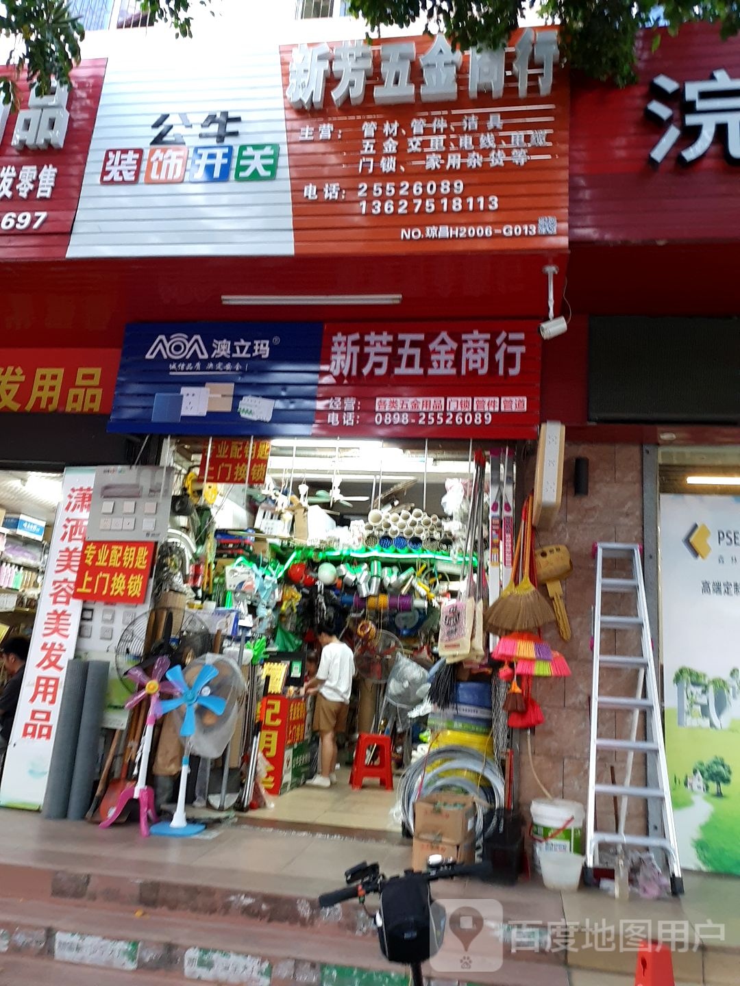 新芳五金商行