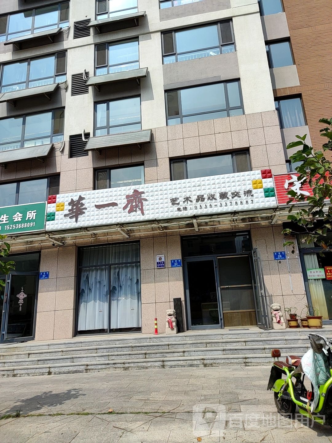 临朐县石韵街33号华一斋艺术品收藏交流