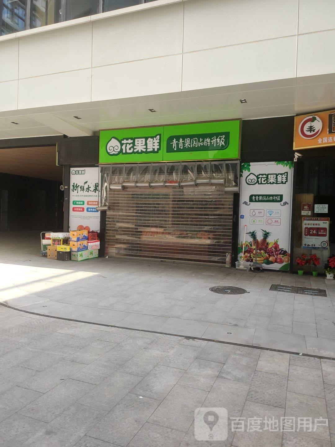 花果鲜(盛华里购物中心店)