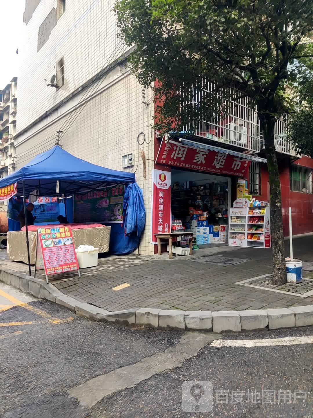 润家超市(天城东路店)