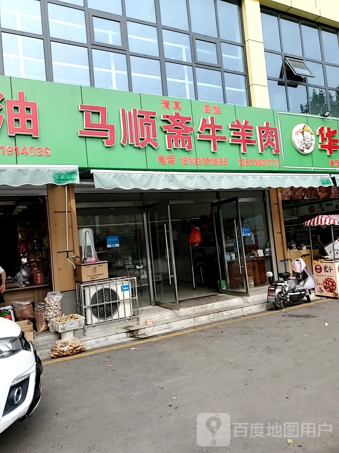 清真回族马顺斋牛羊肉