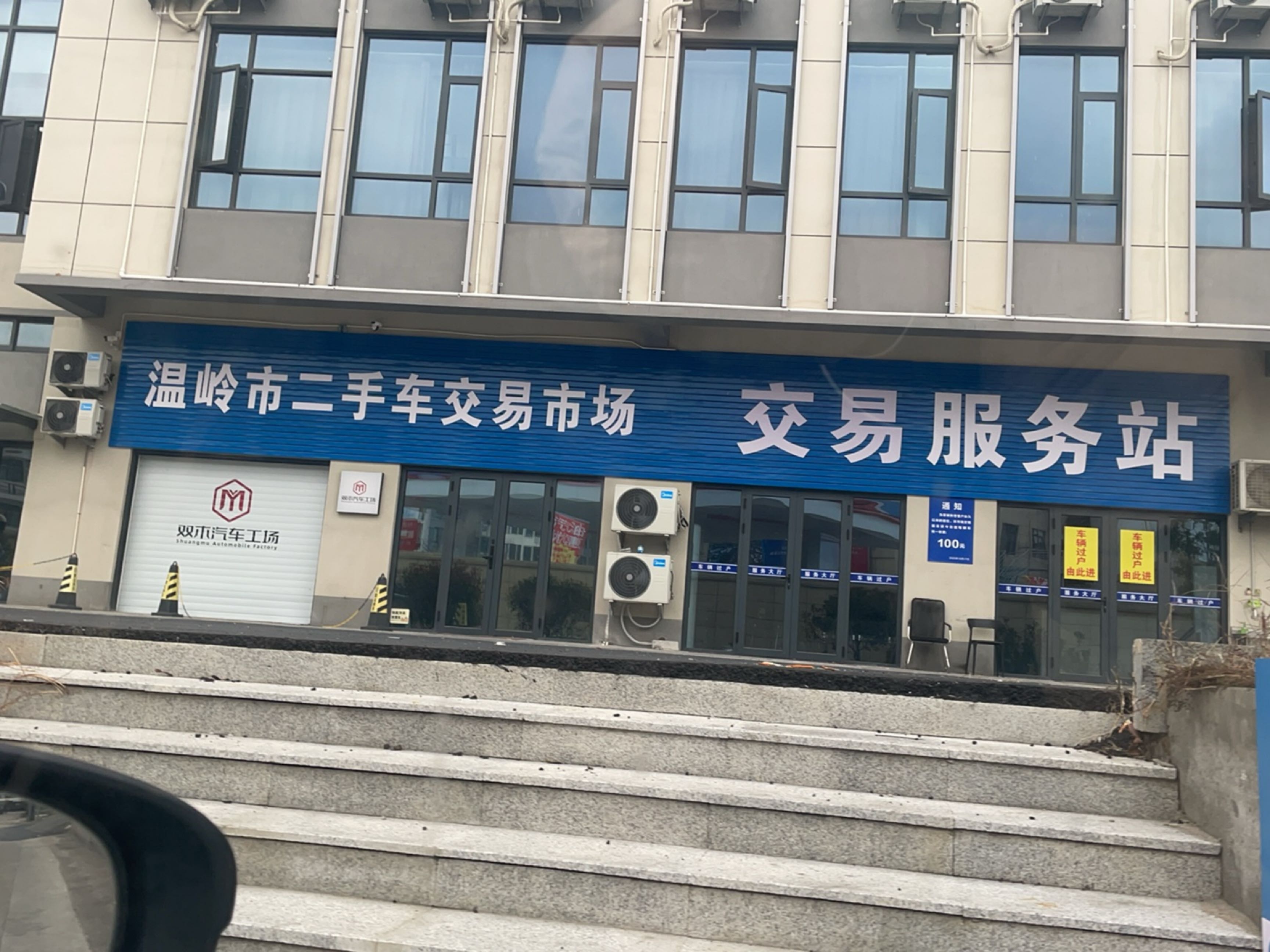 温岭市二手车交易市场