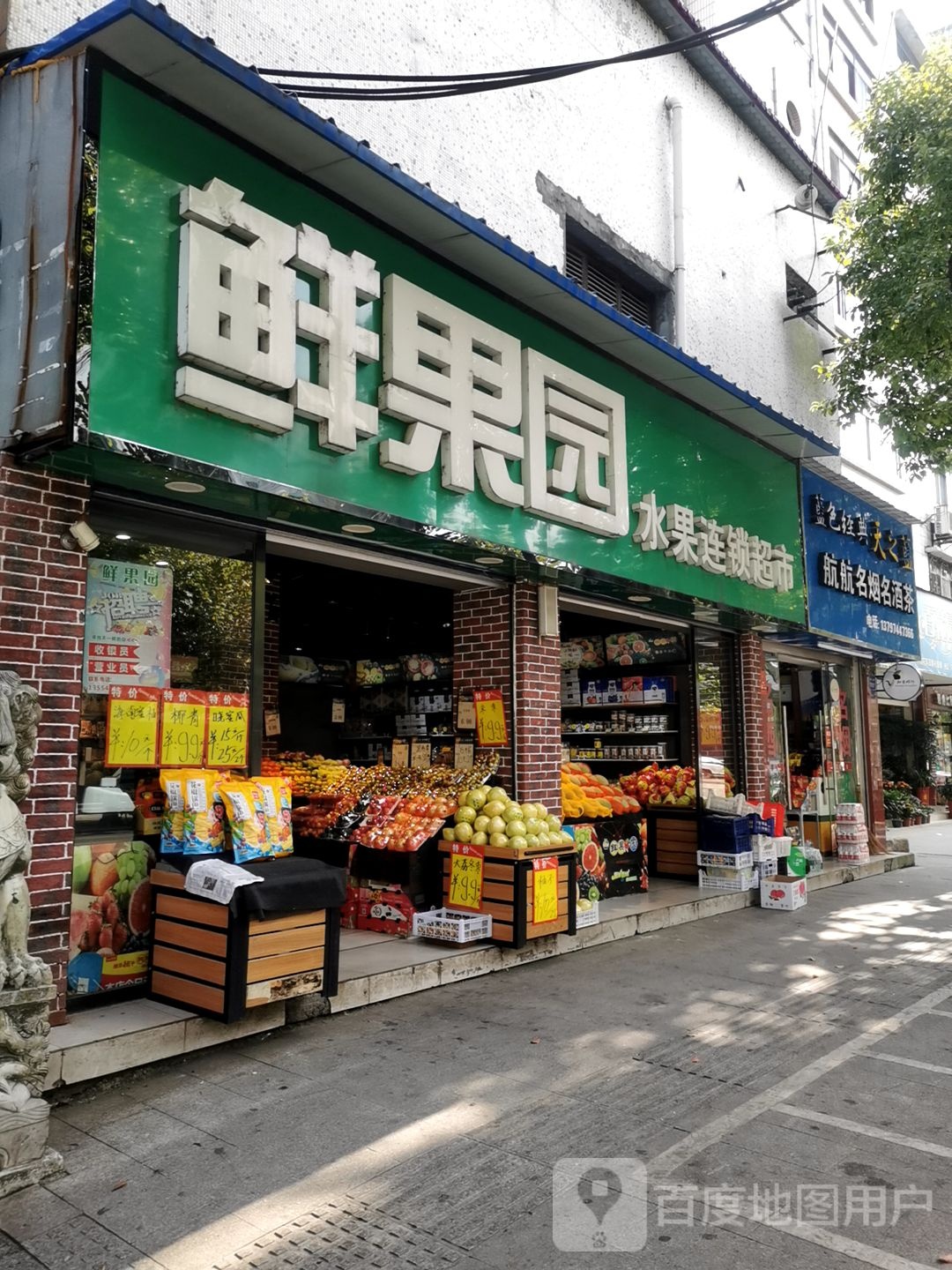 鲜果园水果超市(玉沙路店)