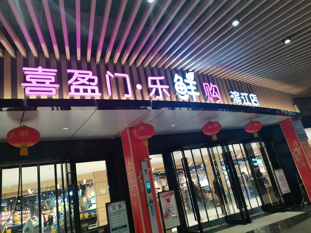 喜盈门乐购鲜(滨江店)