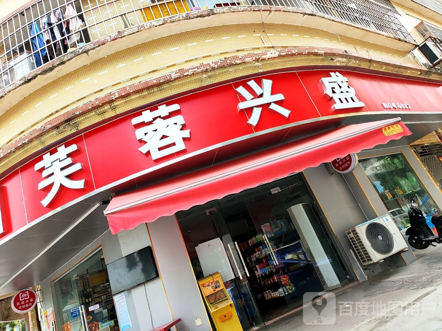 芙蓉兴盛(嘉碧路店)