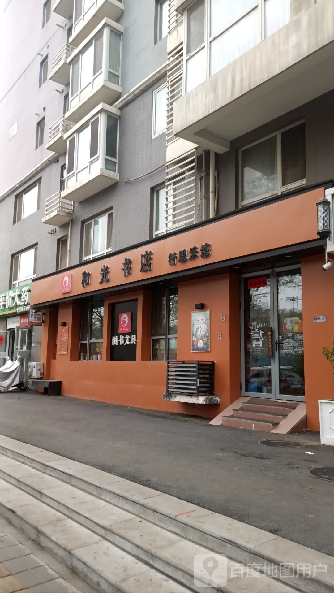 和光书店行思乐悠(总店)