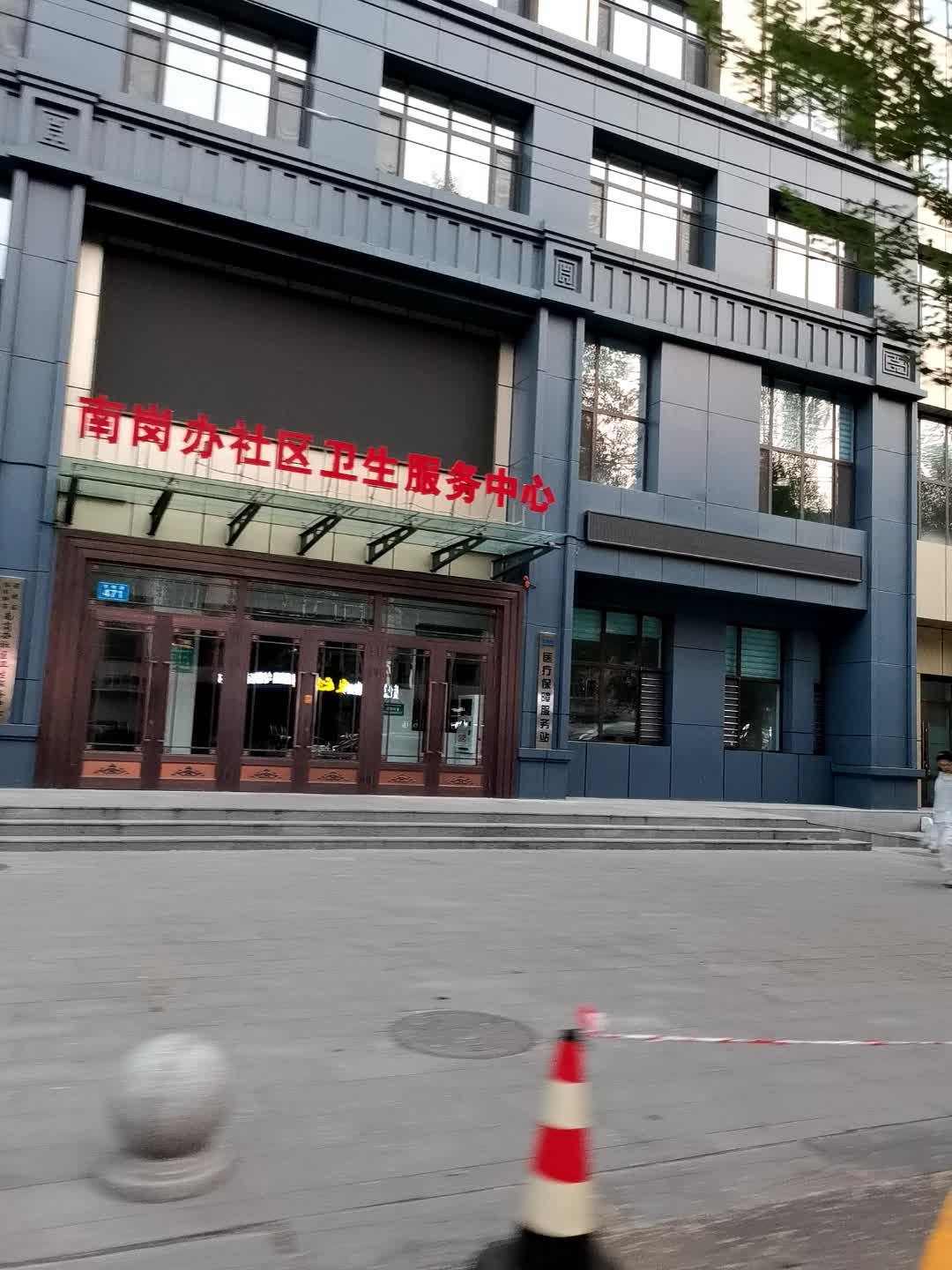 前进区南岗办社区卫生服务中心