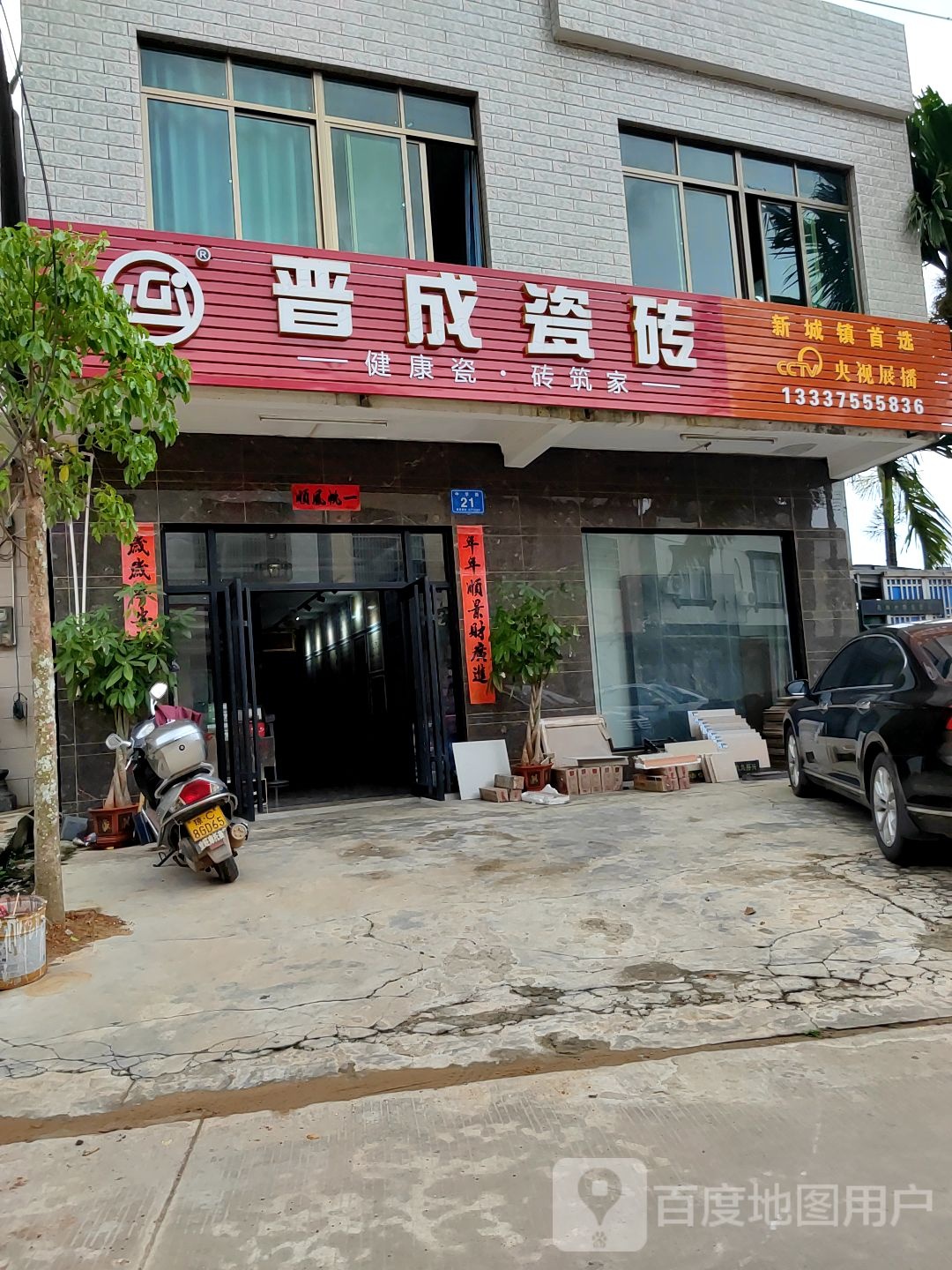 晋成瓷砖(海榆)