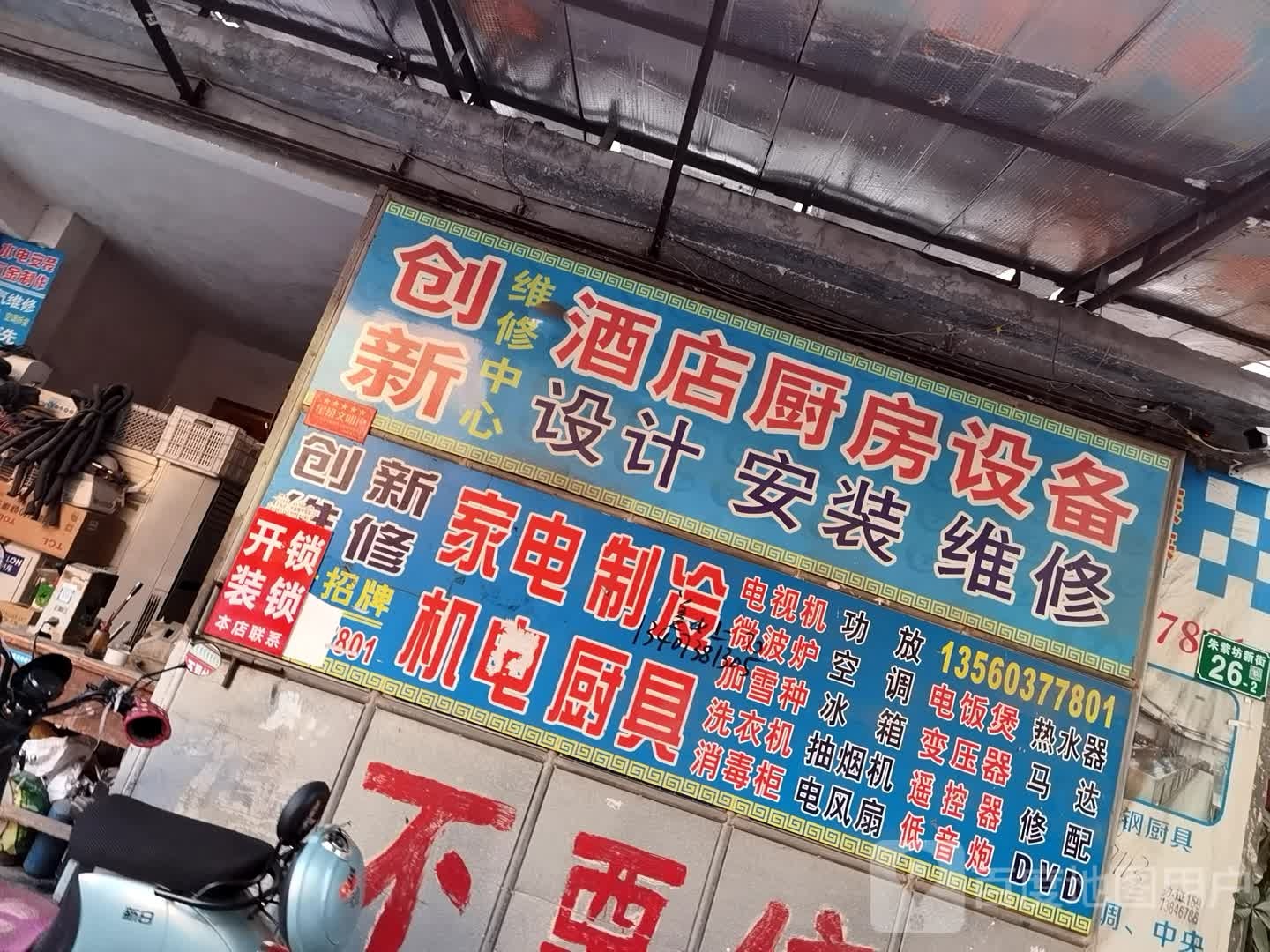 创新维修中心(河村东路店)