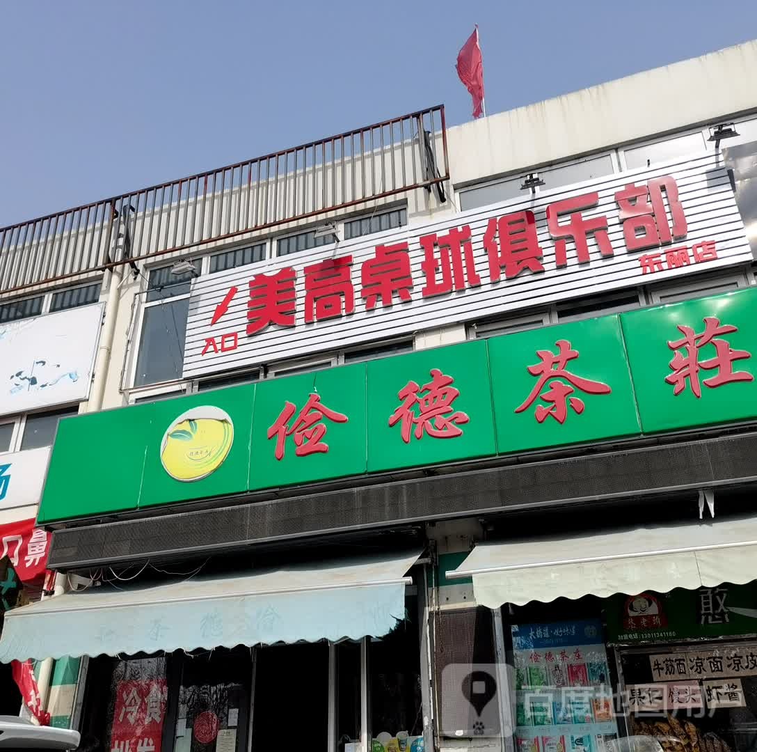 美高台球PS棋牌俱乐部(东丽店)