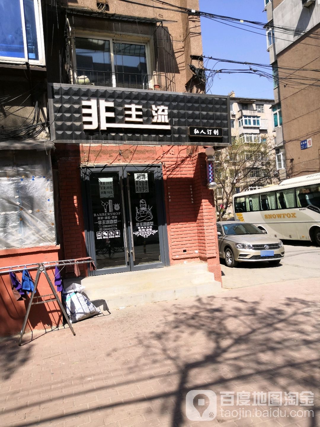 非主流发艺人生(平安街店)